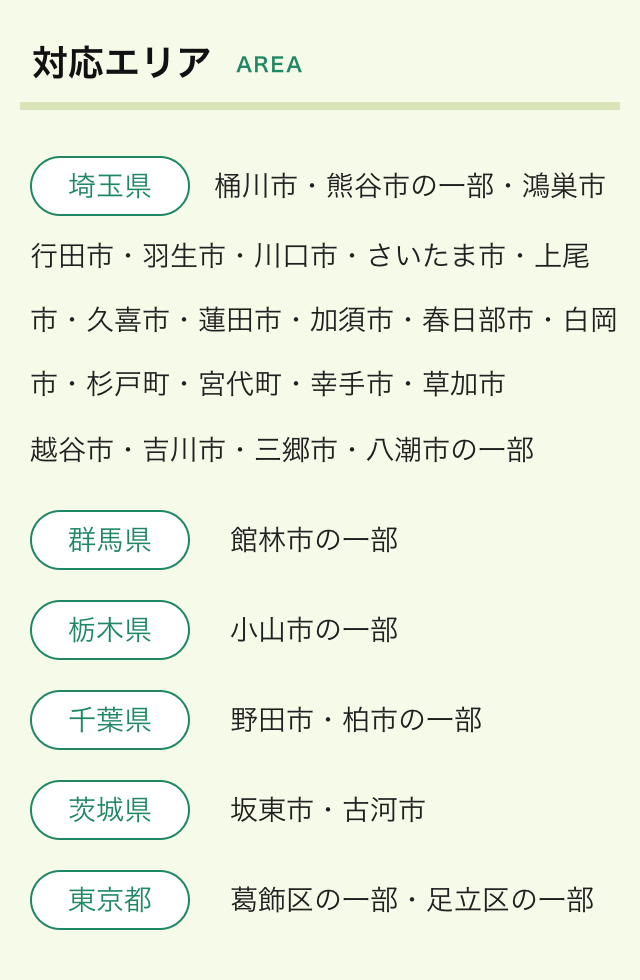 対応エリア