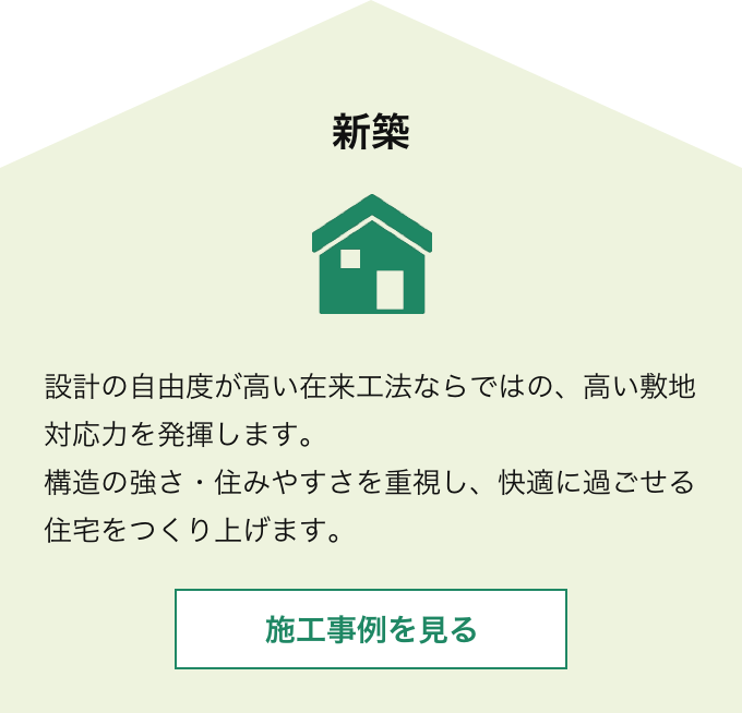新築事例を見る