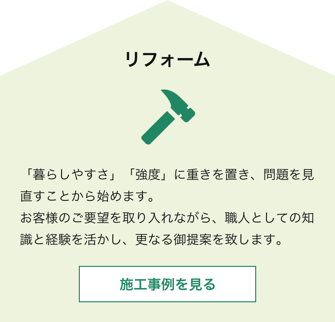 リフォーム事例を見る