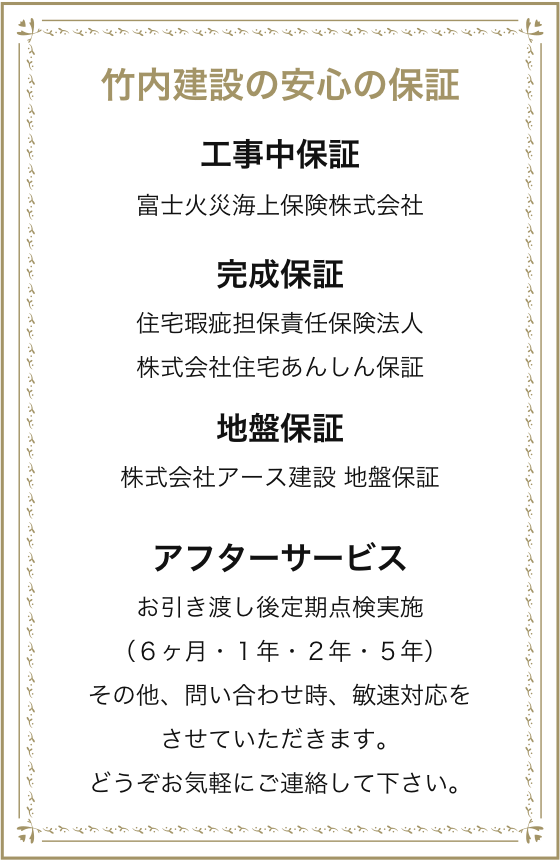 竹内建設の安心の保証