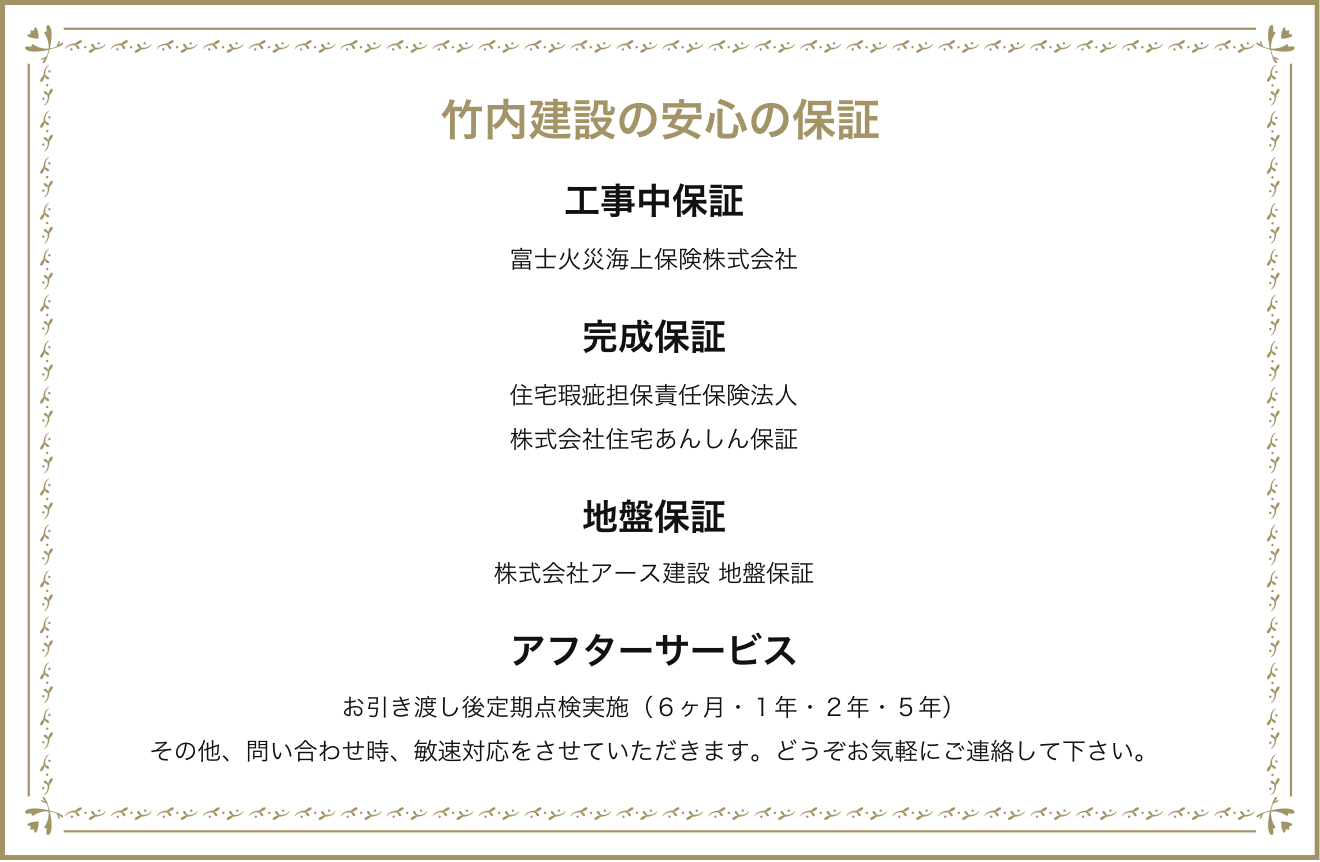 竹内建設の安心の保証