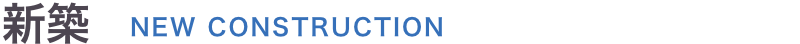 新築