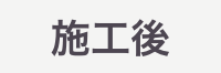 施工後